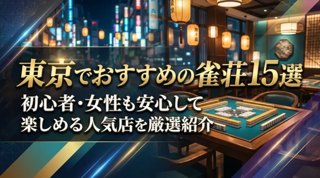東京でおすすめの雀荘15選｜初心者・女性も安心して楽しめる人気店を厳選紹介