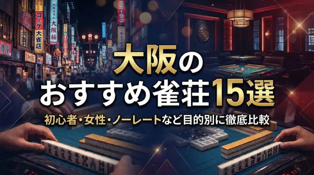 大阪のおすすめ雀荘15選｜初心者・女性・ノーレートなど目的別に徹底比較