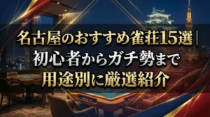 名古屋のおすすめ雀荘15選｜初心者からガチ勢まで用途別に厳選紹介
