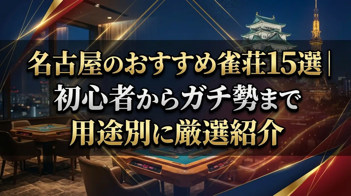 名古屋のおすすめ雀荘15選｜初心者からガチ勢まで用途別に厳選紹介