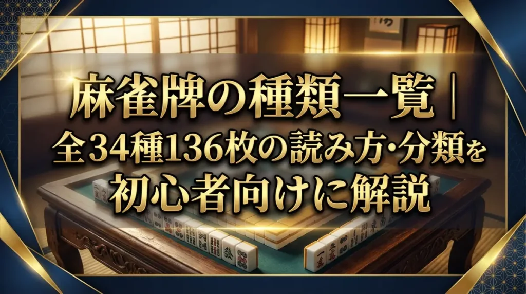 麻雀牌の種類一覧｜全34種136枚の読み方・分類を初心者向けに解説
