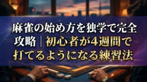 麻雀の始め方を独学で完全攻略｜初心者が4週間で打てるようになる練習法